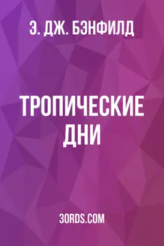 Обложка аудиокниги «Тропические дни»