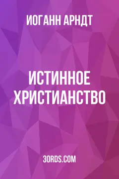 Обложка аудиокниги «Истинное христианство»