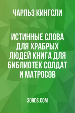 Обложка аудиокниги «Истинные слова для храбрых людей: Книга для библиотек солдат и матросов»