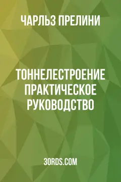Обложка аудиокниги «Тоннелестроение: Практическое руководство»