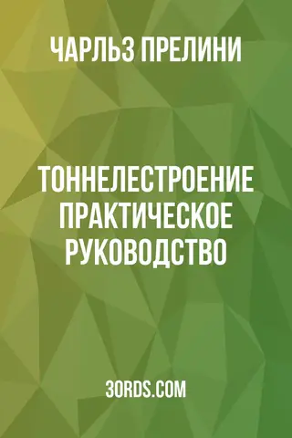 Обложка аудиокниги «Тоннелестроение: Практическое руководство»