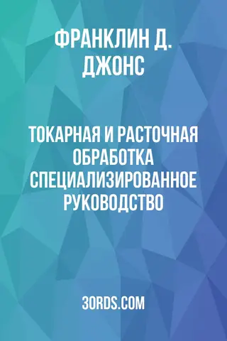Обложка аудиокниги «Токарная и расточная обработка: специализированное руководство»