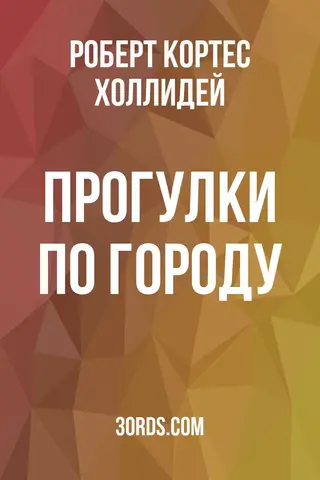 Обложка аудиокниги «Прогулки по городу»