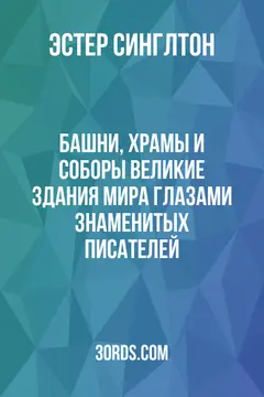 Обложка аудиокниги «Башни, храмы и соборы: Великие здания мира глазами знаменитых писателей»