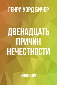 Обложка аудиокниги «Двенадцать причин нечестности»
