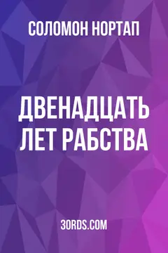 Обложка аудиокниги «Двенадцать лет рабства»