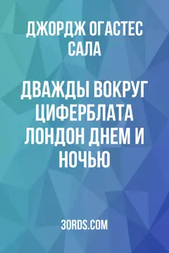 Обложка аудиокниги «Дважды вокруг циферблата: Лондон днем и ночью»