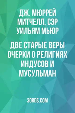 Обложка аудиокниги «Две старые веры: Очерки о религиях индусов и мусульман»