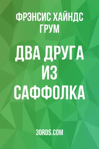Обложка аудиокниги «Два друга из Саффолка»