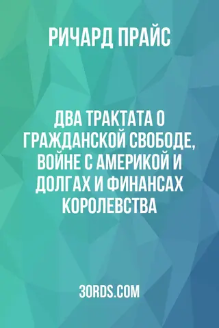 Обложка аудиокниги «Два трактата о гражданской свободе, войне с Америкой и долгах и финансах королевства»
