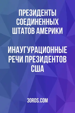 Обложка аудиокниги «Инаугурационные речи президентов США»