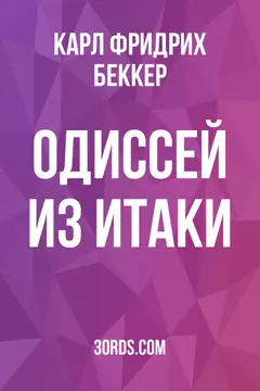 Обложка аудиокниги «Одиссей из Итаки»