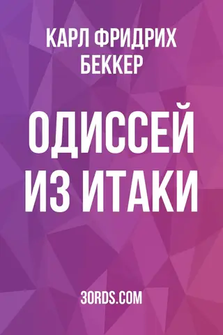 Обложка аудиокниги «Одиссей из Итаки»