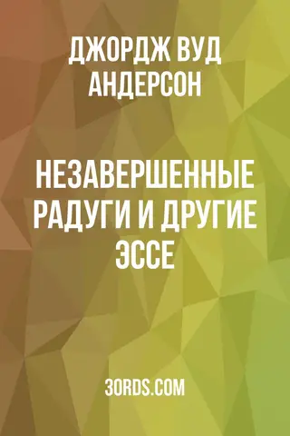 Обложка аудиокниги «Незавершенные радуги и другие эссе»