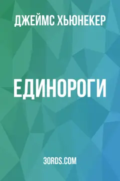 Обложка аудиокниги «Единороги»