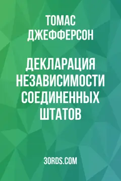 Обложка аудиокниги «Декларация независимости Соединенных Штатов»