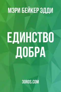 Обложка аудиокниги «Единство добра»