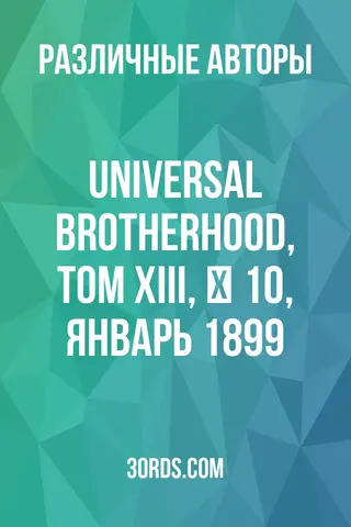 Обложка аудиокниги «Universal Brotherhood, Том XIII, № 10, январь 1899»