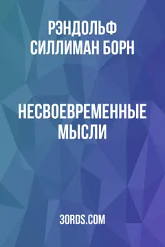Обложка аудиокниги «Несвоевременные мысли»