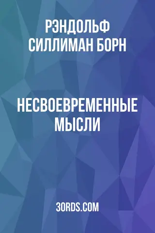 Обложка аудиокниги «Несвоевременные мысли»