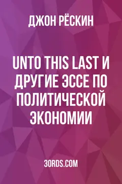 Обложка аудиокниги «Unto This Last и другие эссе по политической экономии»