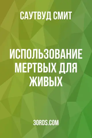 Обложка аудиокниги «Использование мертвых для живых»