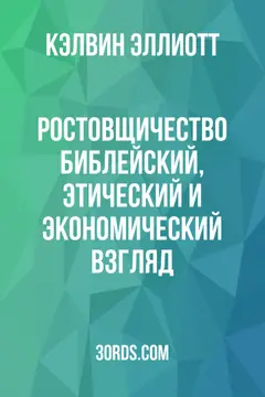 Обложка аудиокниги «Ростовщичество: библейский, этический и экономический взгляд»