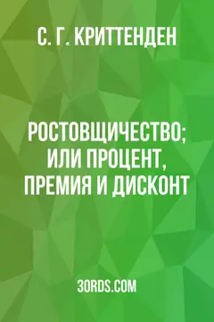 Обложка аудиокниги «Ростовщичество; или Процент, премия и дисконт»