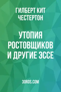 Обложка аудиокниги «Утопия ростовщиков и другие эссе»