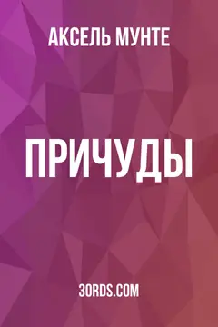 Обложка аудиокниги «Причуды»