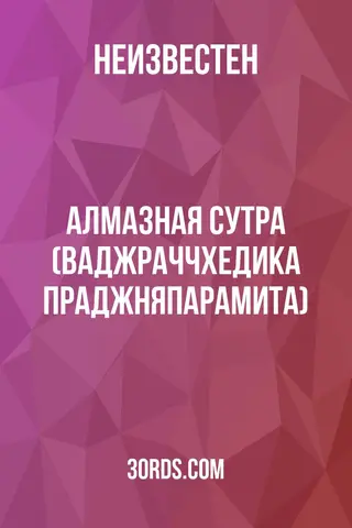 Обложка аудиокниги «Алмазная сутра (Ваджраччхедика Праджняпарамита)»
