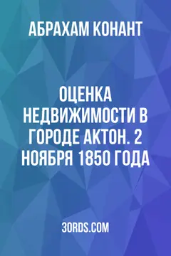 Обложка аудиокниги «Оценка недвижимости в городе Актон. 2 ноября 1850 года»