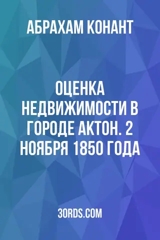 Обложка аудиокниги «Оценка недвижимости в городе Актон. 2 ноября 1850 года»