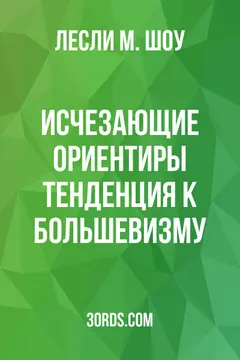 Обложка аудиокниги «Исчезающие ориентиры: тенденция к большевизму»