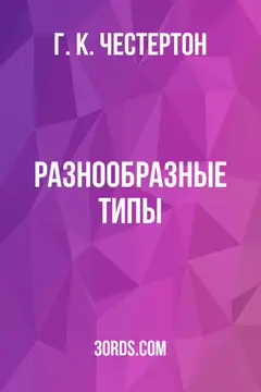 Обложка аудиокниги «Разнообразные типы»