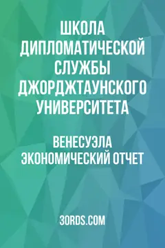 Обложка аудиокниги «Венесуэла: Экономический отчет»