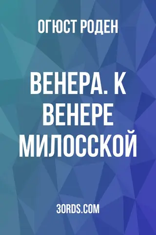 Обложка аудиокниги «Венера. К Венере Милосской»