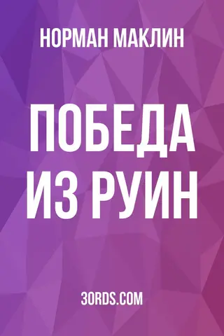 Обложка аудиокниги «Победа из руин»