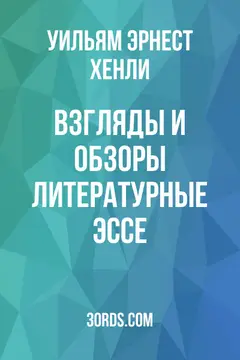 Обложка аудиокниги «Взгляды и обзоры: Литературные эссе»