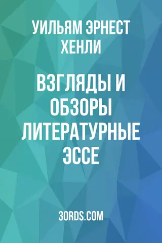 Обложка аудиокниги «Взгляды и обзоры: Литературные эссе»