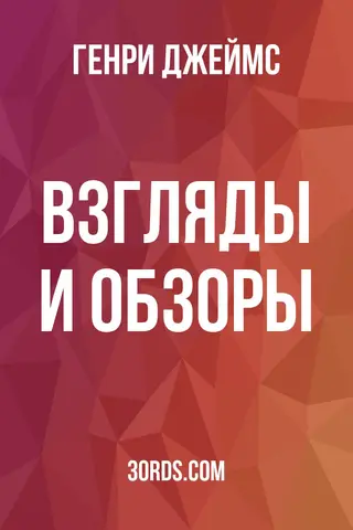 Обложка аудиокниги «Взгляды и обзоры»