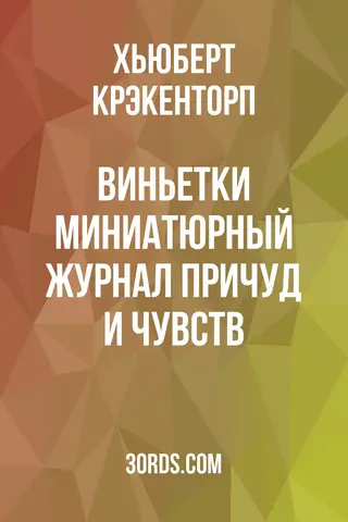 Обложка аудиокниги «Виньетки: миниатюрный журнал причуд и чувств»