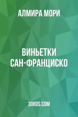 Обложка аудиокниги «Виньетки Сан-Франциско»