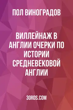Обложка аудиокниги «Виллейнаж в Англии: Очерки по истории средневековой Англии»