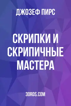 Обложка аудиокниги «Скрипки и скрипичные мастера»