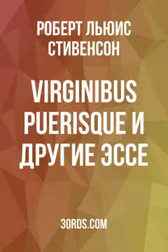 Обложка аудиокниги «Virginibus Puerisque и другие эссе»