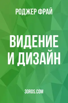 Обложка аудиокниги «Видение и дизайн»