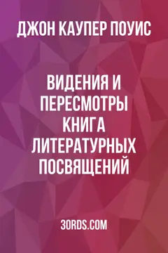 Обложка аудиокниги «Видения и пересмотры: Книга литературных посвящений»