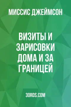 Обложка аудиокниги «Визиты и зарисовки дома и за границей»