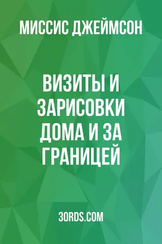 Обложка аудиокниги «Визиты и зарисовки дома и за границей»
